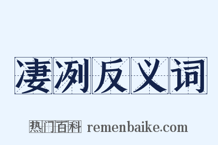 凄冽反义词是什么意思的图片